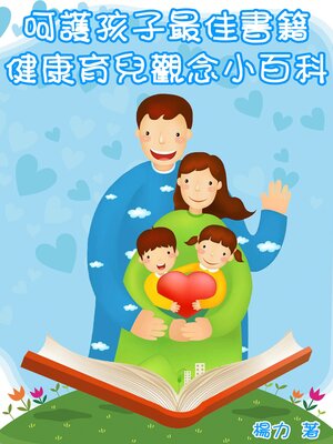 cover image of 呵護孩子最佳書籍：健康育兒觀念小百科